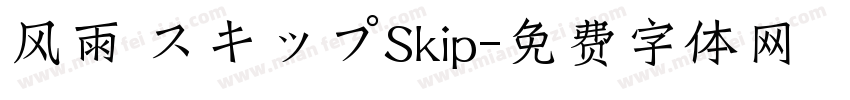 风雨 スキップSkip字体转换